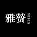 雅赞母婴用品专卖店