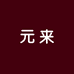 元来美容美发用品批发