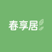 春享居家纺