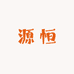 源恒