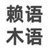 赖语家具