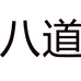 帕达索男鞋八道店