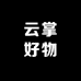 云掌好物