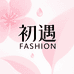 初遇Fashion
