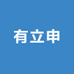 上海有立申