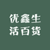 优鑫生活百货