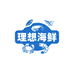 理想海鲜