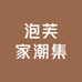 泡芙家潮集