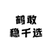 鹤敢稳千选