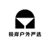 极岸户外严选
