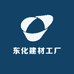 东化建材工厂