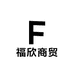 福欣商贸