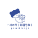一袜四季的小店