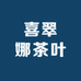 喜翠娜茶叶