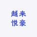 越来悦豪