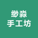 缈淼手工坊