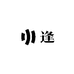 逢白酒专营店
