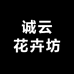 诚云花卉坊