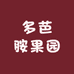多芭胺果园