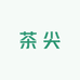 英红茶尖