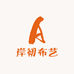 岸初布艺