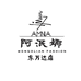 阿泯娜民族服饰呼和浩特店