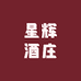 星辉名酒
