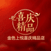 金色上悦喜庆精品