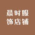 万载晨时服饰店