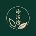 岭溪坊