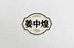 姜中煌农副产品商行