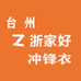 台州浙家好冲锋衣