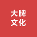 大牌文化