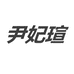 尹妃瑄小陶