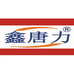 鑫唐力企业店