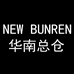 纽巴伦NEW BUNREN华南总仓