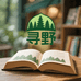 寻野东北特产商行