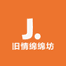 旧情绵绵坊