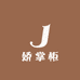 娇掌柜海参