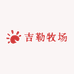 吉勒牧场