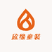 欣缘童装