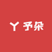 予朵博沃（临沂）电子商务有限公司个人护理专卖店