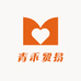 义乌市青禾贸易有限公司