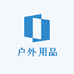 3531户外用品