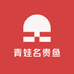 青娃名贵鱼