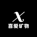 喜爱矿物