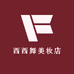 西西舞美妆店