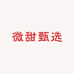 微甜甄选