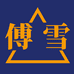傅雪企业店