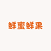 鲜蜜鲜果